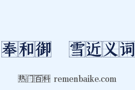 奉和御製雪近义词是什么意思的图片